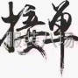 云浮 - 罗定 - 双东镇 - 广东省罗定市浠琳制衣针织厂加工...