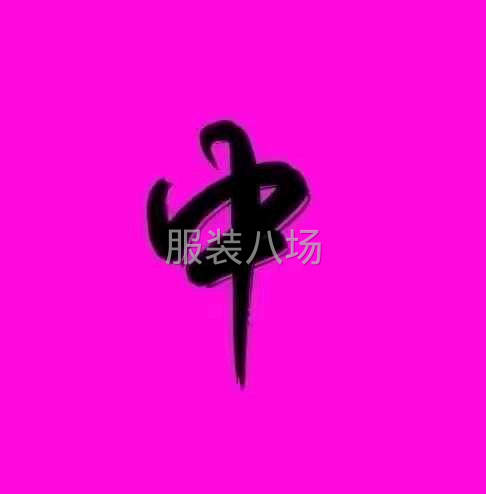 内销外贸服装大量求购-第3张图片
