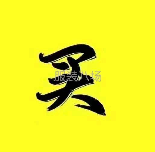 内销外贸服装大量求购-第1张图片