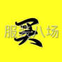 青岛 - 即墨区 - 内销外贸服装大量求购