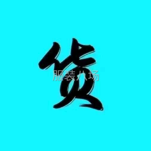 内销外贸服装大量求购-第2张图片