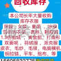 嘉兴 - 桐乡市 - 高价回收库存尾货