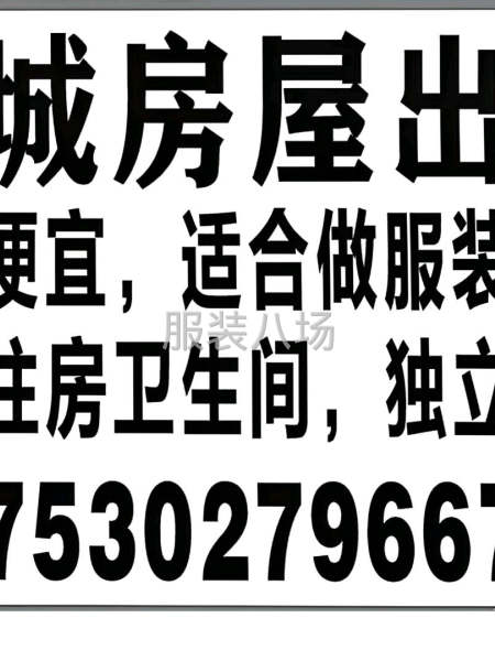 房屋出租，适合服装加工-第1张图片
