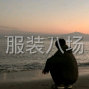 泉州 - 惠安县 - 黄塘 - 非城勿扰，求职车间组长或吊挂...