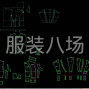 广州 - 海珠区 - 瑞宝 - 看图制版线上
