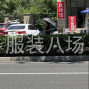 青岛 - 即墨区 - 潮海 - 两人服装小组，接各种小单，工序...