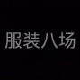广州 - 白云区 - 白云湖 - 裁工找厂，包厂