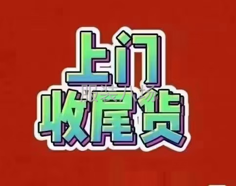 高價回收尾貨服裝，布料-第2張圖片
