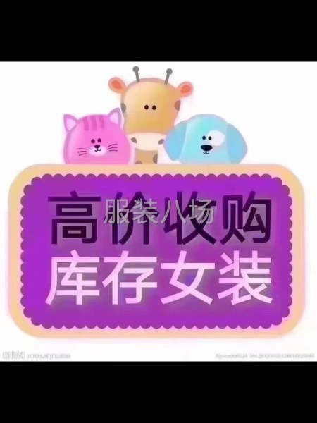 高價回收尾貨服裝，布料-第1張圖片