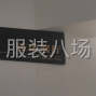 广州 - 海珠区 - 凤阳 - 全品类都市女人风格，福利待遇好...
