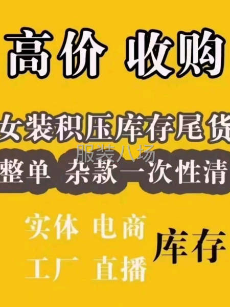 大量收购服装库存-第1张图片