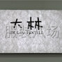 绍兴 - 柯桥 - 柯桥免费代找面料，代发货，代验货，包售后