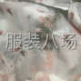 绍兴 - 柯桥 - 夫妻档工厂寻求订单