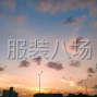 苏州 - 常熟市 - （本人找服装厂）