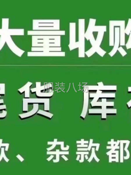 高价回收服装库存尾货-第1张图片