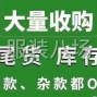 广州 - 番禺区 - 市桥 - 高价回收服装库存尾货