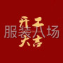 广州 - 海珠区 - 新港 - 广州轻纺城代找面料辅料/采购...