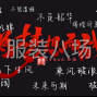 泉州 - 惠安县 - 洛阳 - 求职全职,组长经验10年
