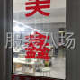 苏州 - 常熟市 - 海虞 - 10-20人加工厂承接订单