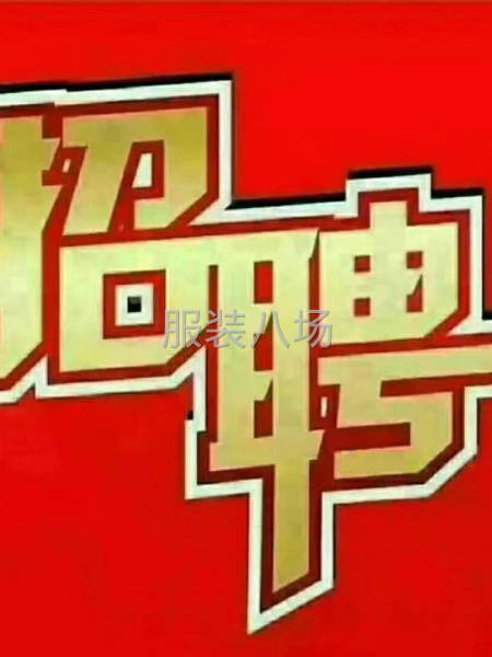 本厂找熟练工五名，整件夫妻对优先-第1张图片