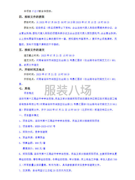 洛阳市第十三高级中学学生校服、床品及军训服装采购项目-第2张图片