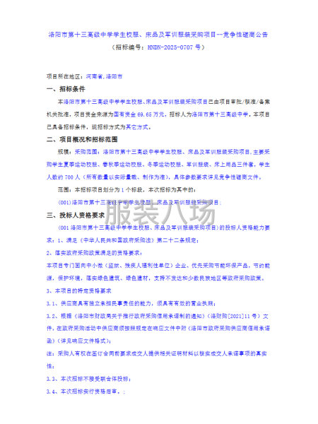 洛阳市第十三高级中学学生校服、床品及军训服装采购项目-第1张图片