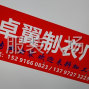 广州 - 海珠区 - 诚寻客户长期合作