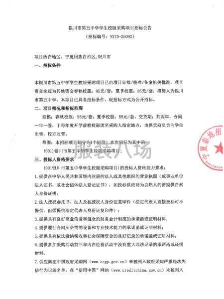 银川市第五中学学生校服采购项目招标公告-第1张图片
