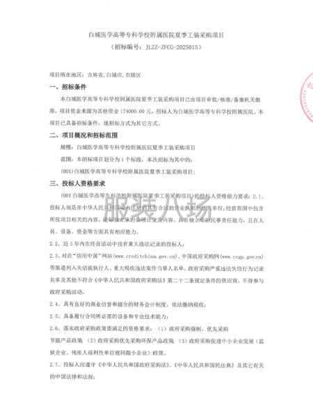 白城医学高等专科学校附属医院夏季工装采购项目-第1张图片