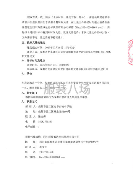 成都市温江区光华实验中学校校服采购项目采购公告-第2张图片