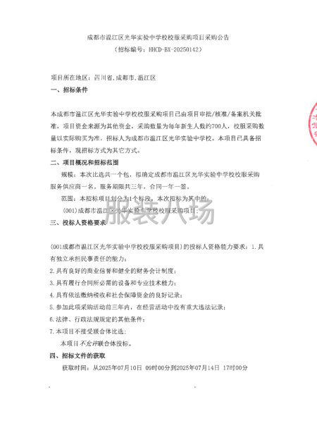 成都市温江区光华实验中学校校服采购项目采购公告-第1张图片
