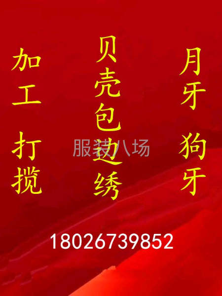 服装加工打揽、贝壳包边绣 、月牙双狗牙、-第2张图片