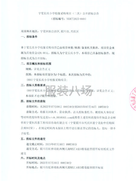 宁夏长庆小学校服采购项目（二次）公开招标公告-第1张图片