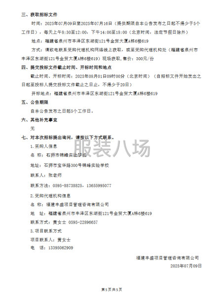 石獅市錦峰實(shí)驗(yàn)學(xué)校校服選用采購項(xiàng)目招標(biāo)公告-第5張圖片