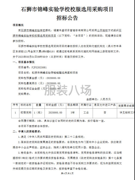 石獅市錦峰實(shí)驗(yàn)學(xué)校校服選用采購項(xiàng)目招標(biāo)公告-第4張圖片