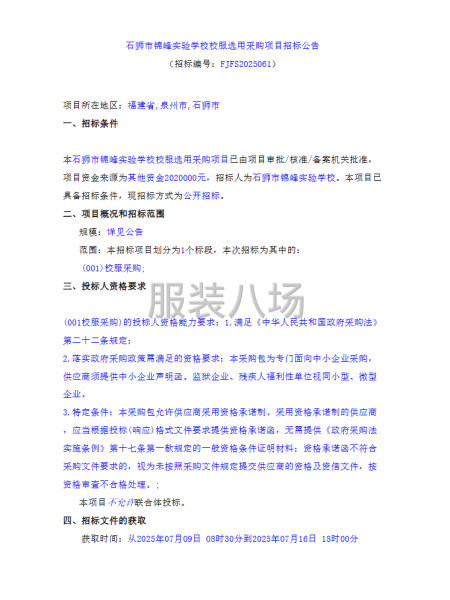 石獅市錦峰實(shí)驗(yàn)學(xué)校校服選用采購項(xiàng)目招標(biāo)公告-第1張圖片