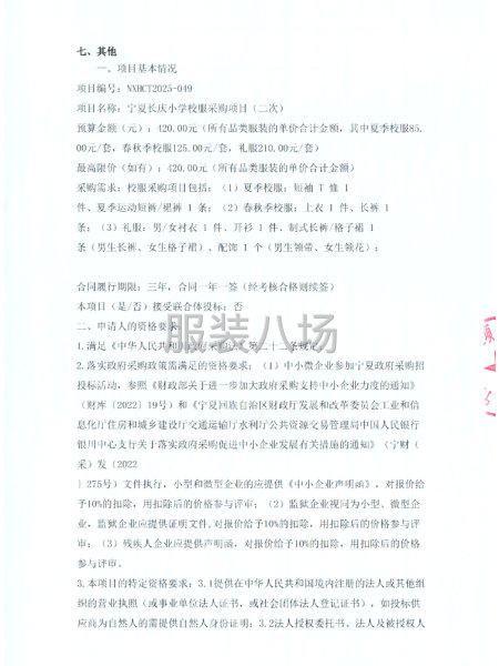 宁夏长庆小学校服采购项目（二次）公开招标公告-第2张图片