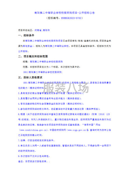 南阳第二中等职业学校校服采购项目-公开招标公告-第1张图片