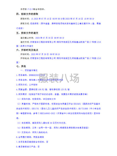 南阳第二中等职业学校校服采购项目-公开招标公告-第2张图片