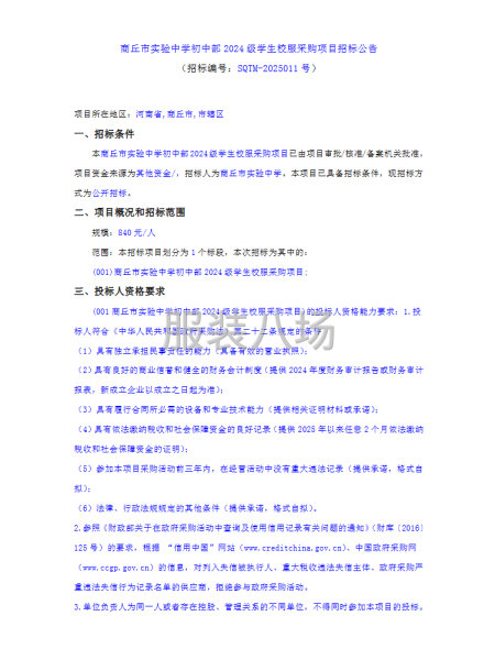 商丘市實驗中學初中部2024級學生校服采購項目-第1張圖片