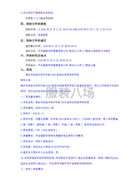 商丘市實驗中學初中部2024級學生校服采購項目-第2張圖片