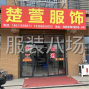 嘉兴 - 海宁市 - 许村 - 专业裘皮皮毛一体加工厂