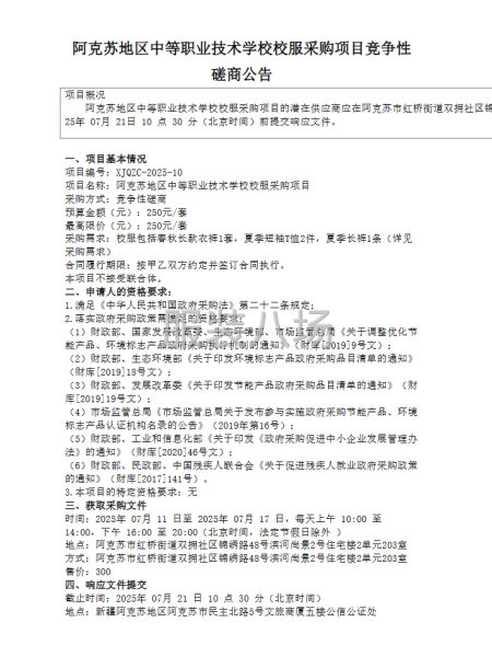 阿克苏地区中等职业技术学校校服采购项目竞争性磋商公告-第7张图片