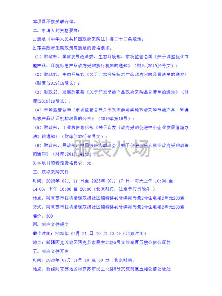 阿克苏地区中等职业技术学校校服采购项目竞争性磋商公告-第3张图片