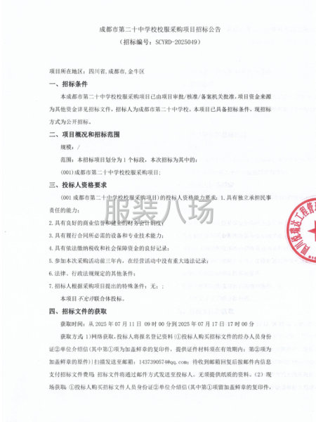 成都市第二十中学校校服采购项目招标公告-第1张图片