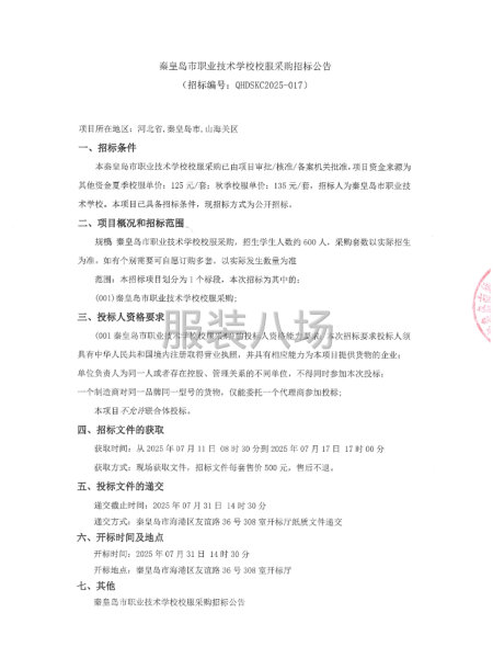 秦皇岛市职业技术学校校服采购招标公告-第1张图片