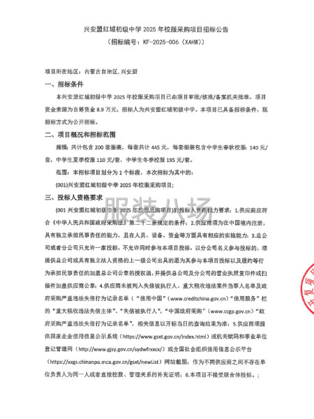 兴安盟红城初级中学2025年校服采购项目招标公告-第1张图片