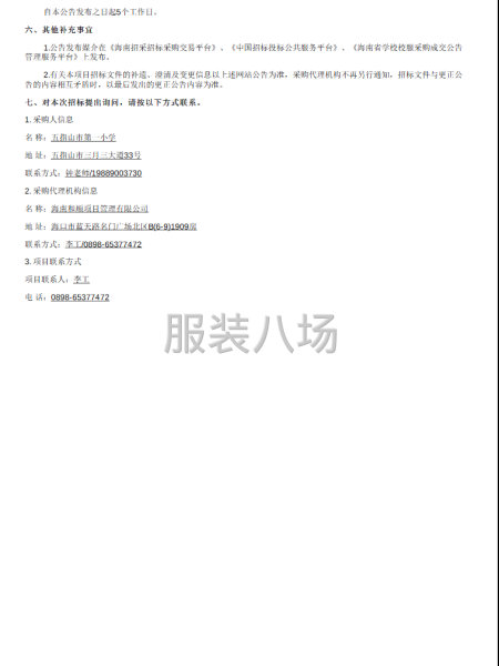 五指山市第一小学学生校服采购项目公开招标公告-第2张图片