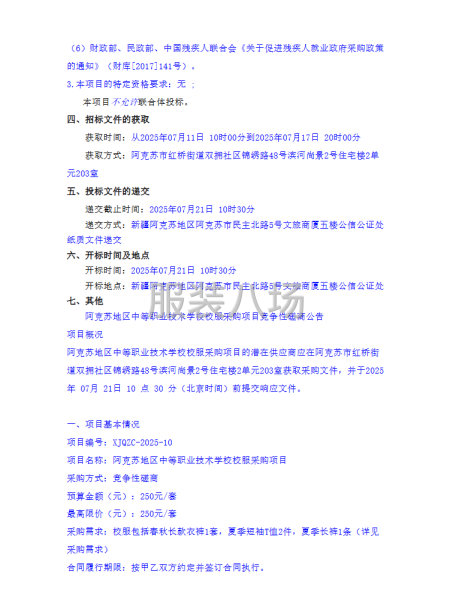 阿克苏地区中等职业技术学校校服采购项目竞争性磋商公告-第2张图片