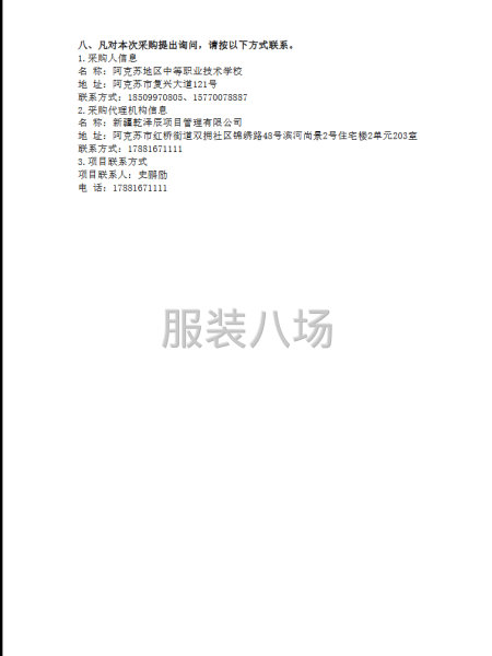 阿克苏地区中等职业技术学校校服采购项目竞争性磋商公告-第9张图片